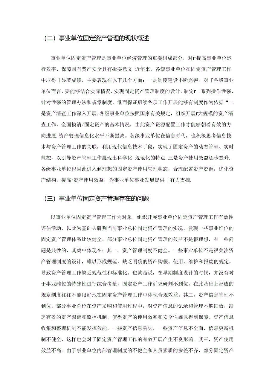 事业单位固定资产管理的现状与改进策略研究.docx_第2页