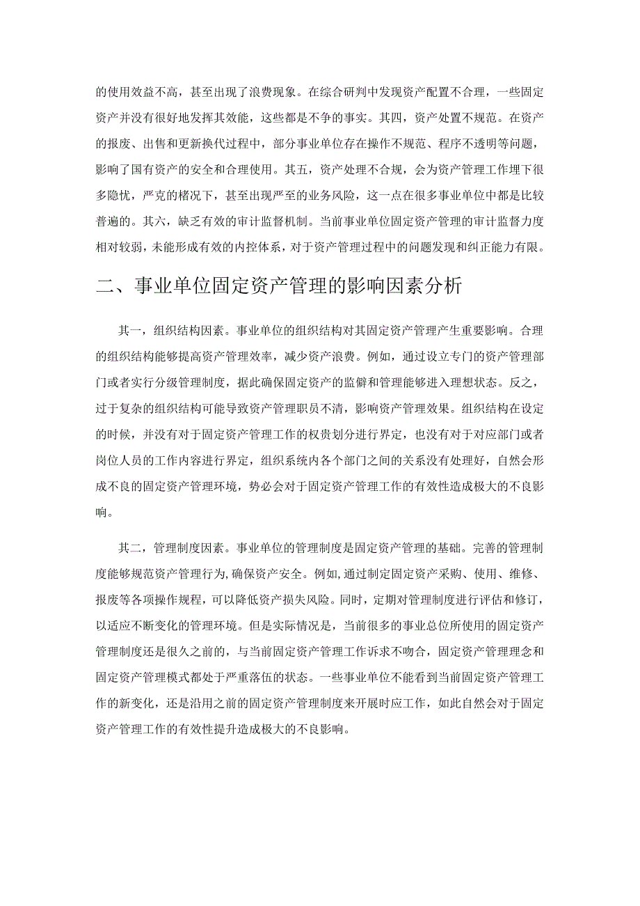 事业单位固定资产管理的现状与改进策略研究.docx_第3页