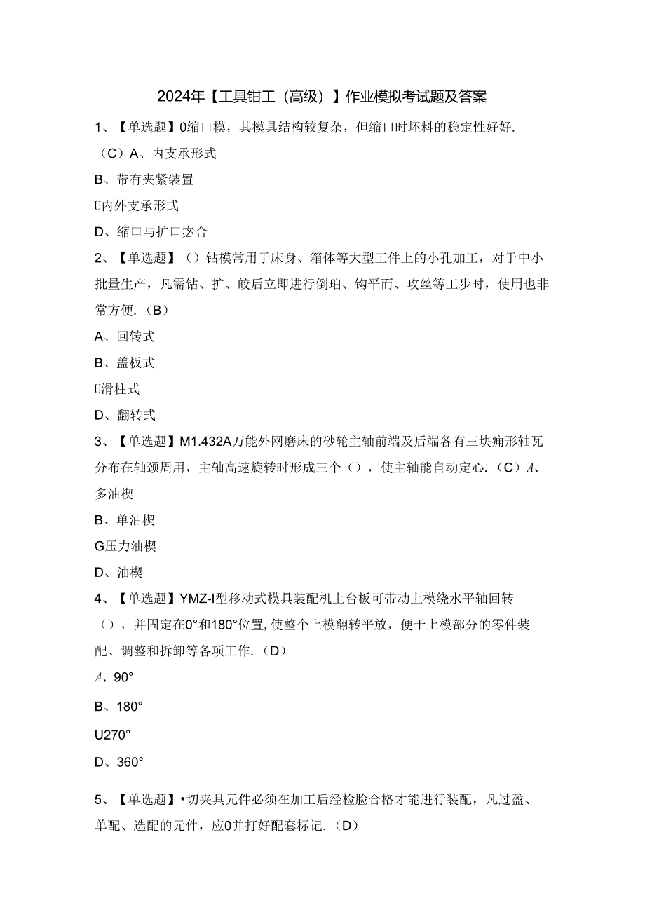 2024年【工具钳工（高级）】作业模拟考试题及答案.docx_第1页