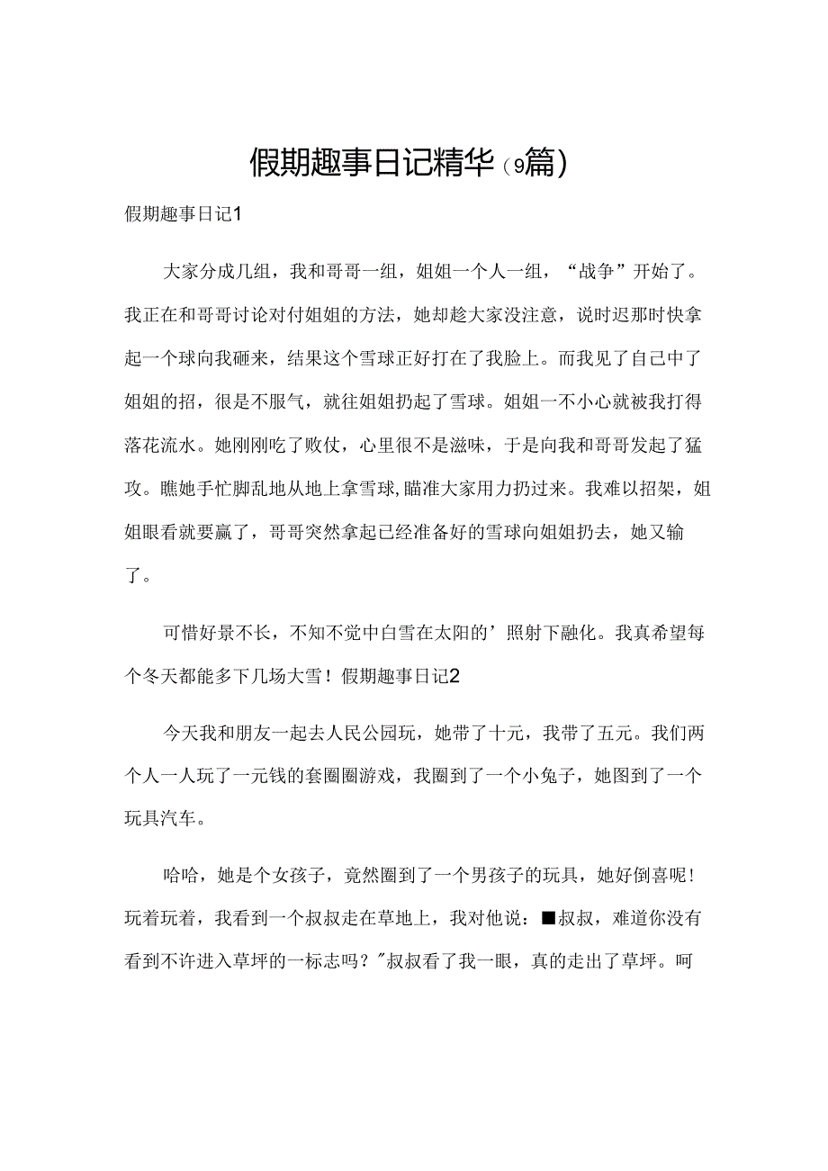 假期趣事日记精华(9篇).docx_第1页