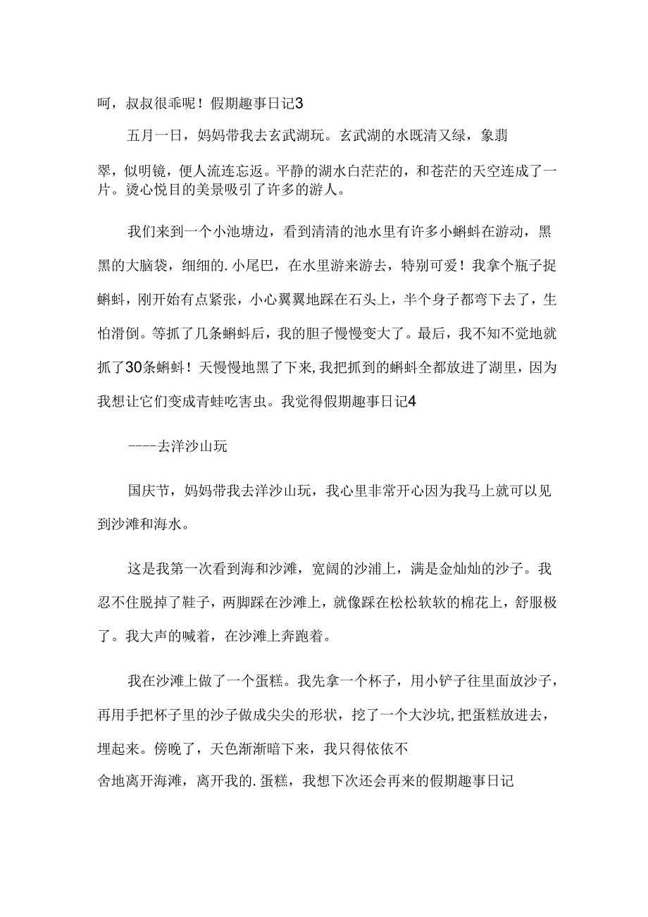 假期趣事日记精华(9篇).docx_第2页