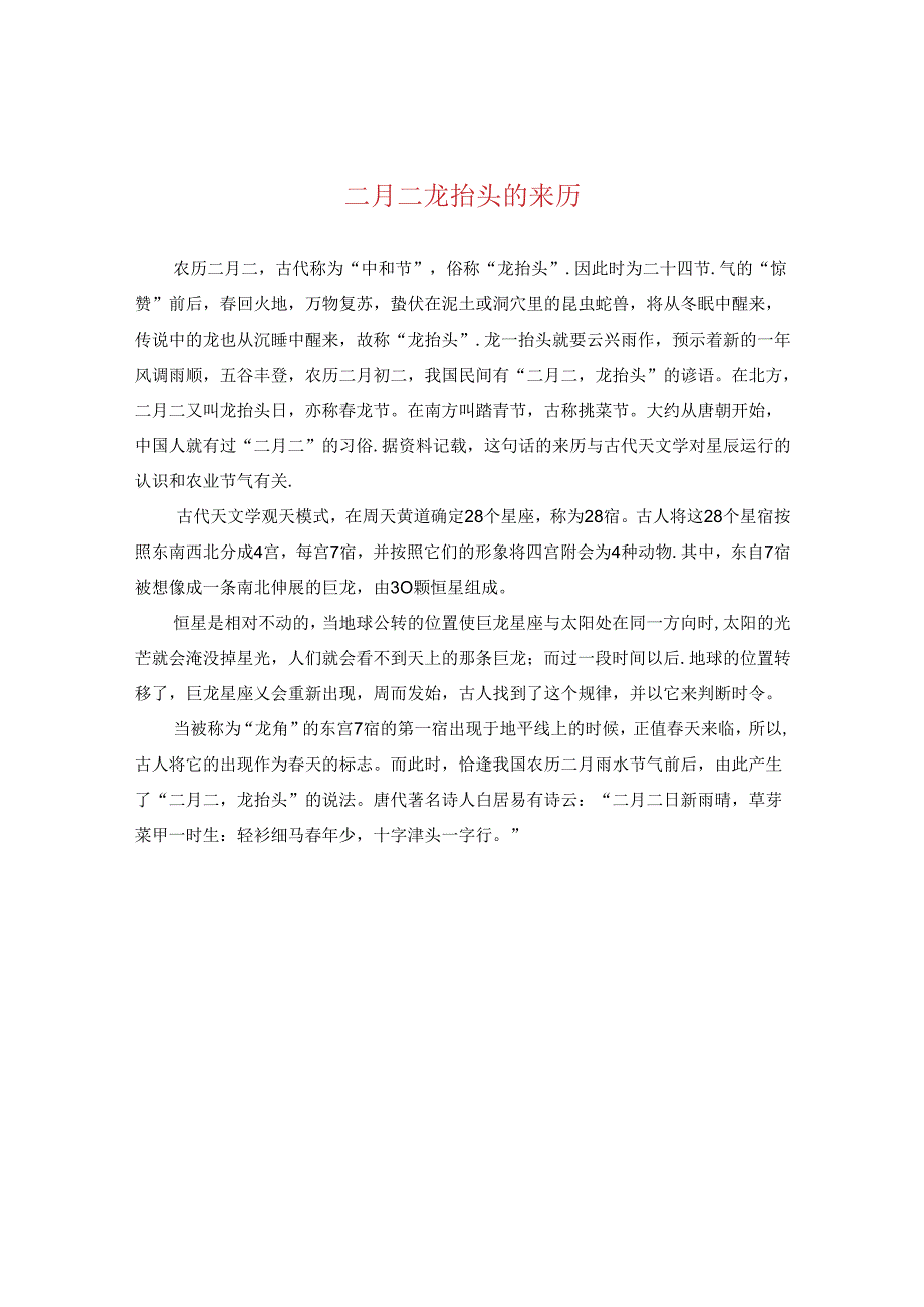 二月二龙抬头的来历.docx_第1页