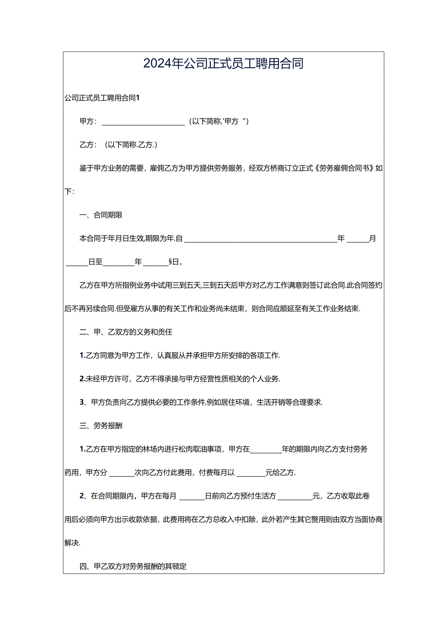 2024年公司正式员工聘用合同.docx_第1页