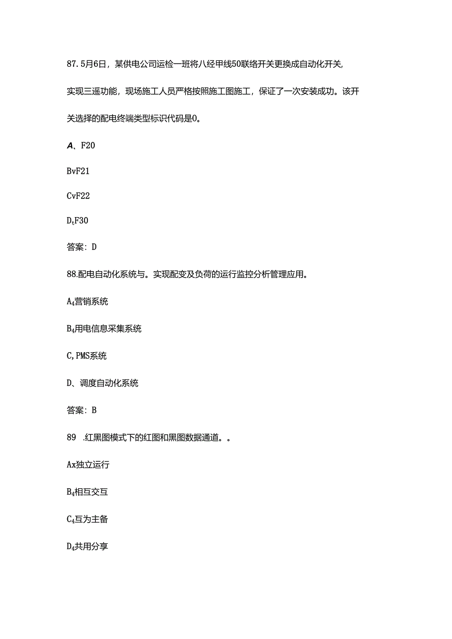 2024年配网自动化运维工（中级）职业鉴定理论考试题库（含答案）.docx_第1页