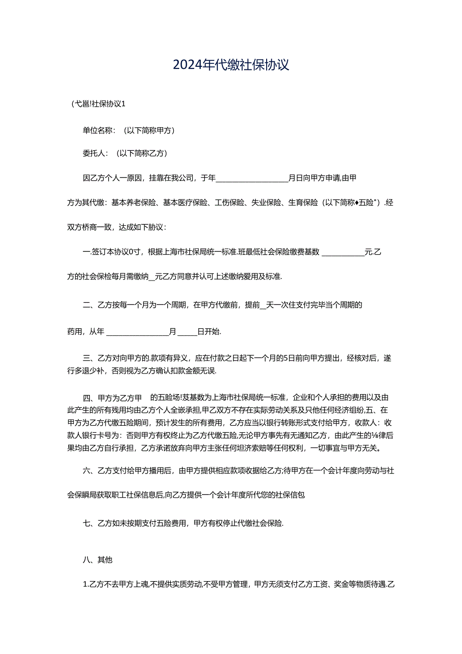 2024年代缴社保协议.docx_第1页