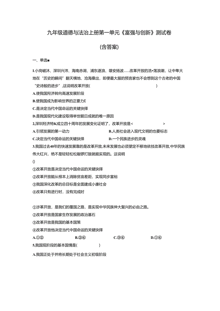 九年级道德与法治上册第一单元《富强与创新》测试卷（含答案）.docx_第1页