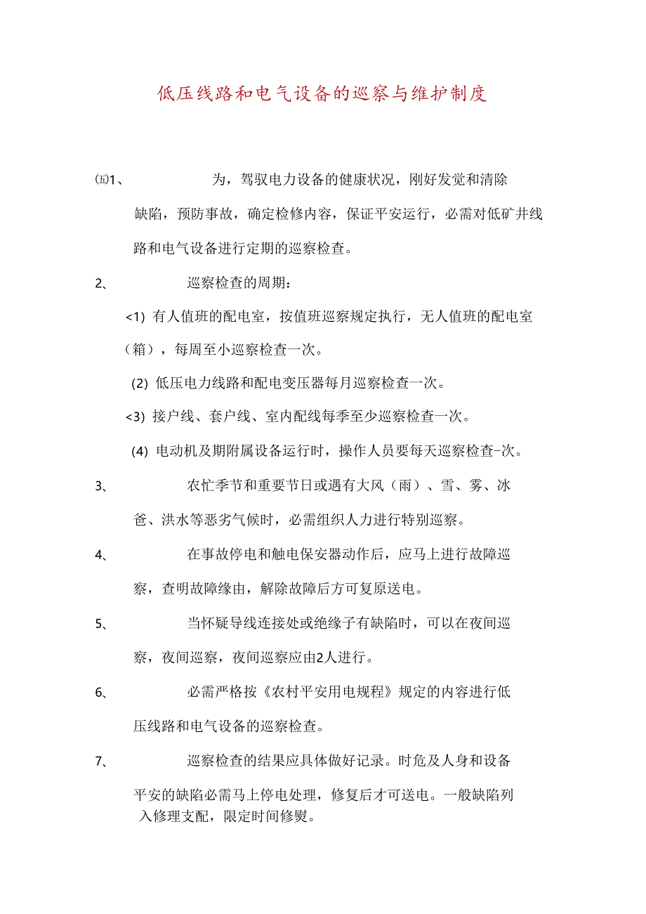 低压线路和电气设备的巡视与维护制度.docx_第1页