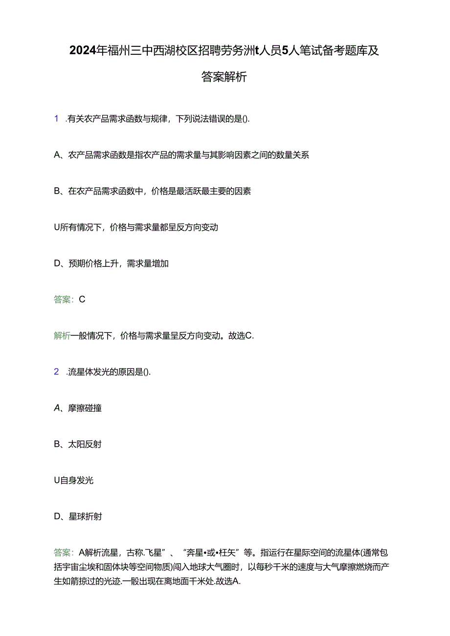 2024年福州三中西湖校区招聘劳务派遣人员5人笔试备考题库及答案解析.docx_第1页