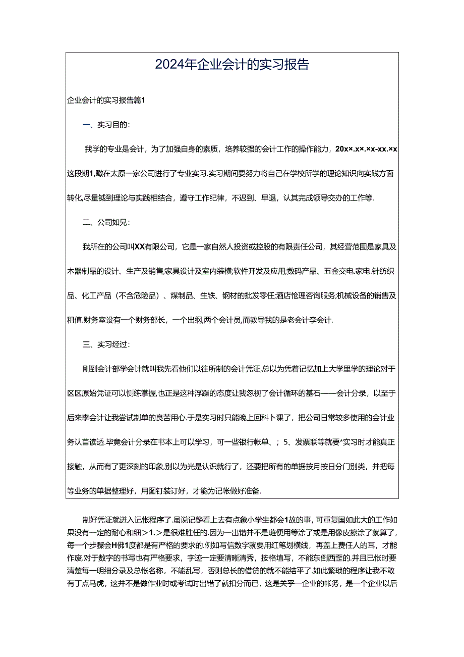 2024年企业会计的实习报告.docx_第1页