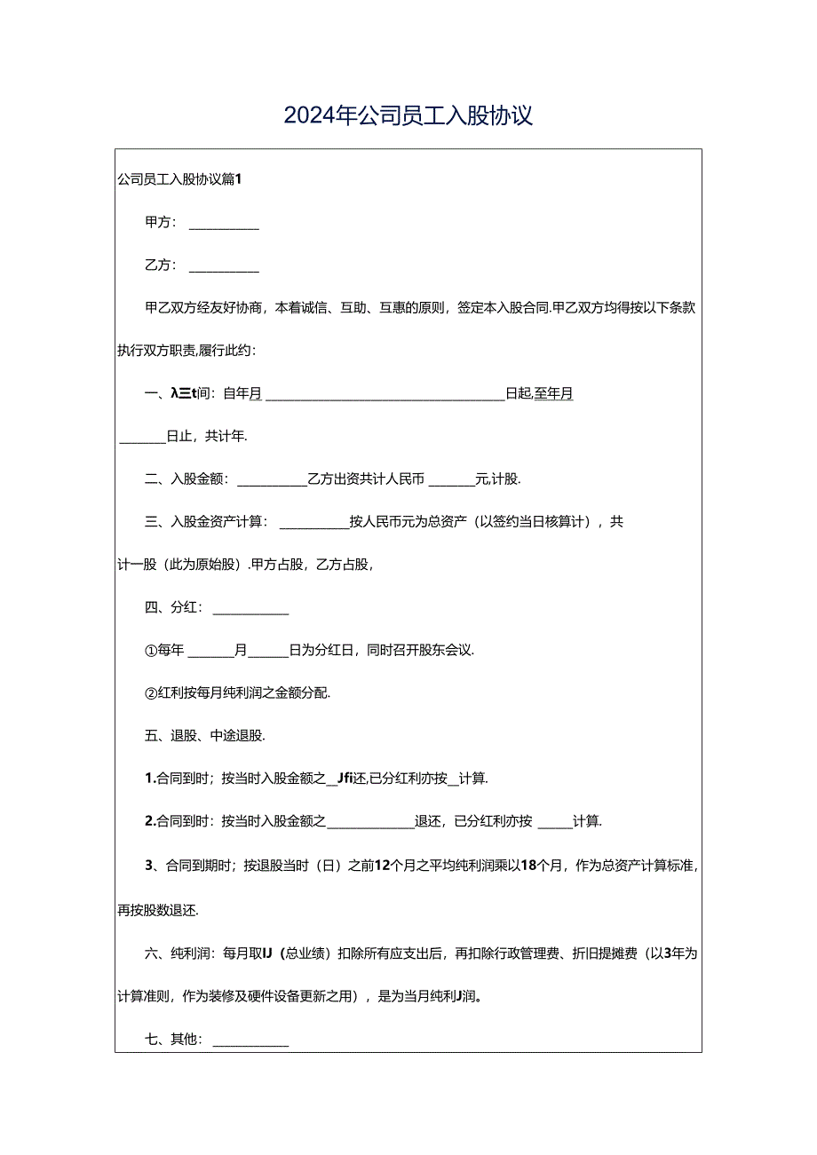 2024年公司员工入股协议.docx_第1页