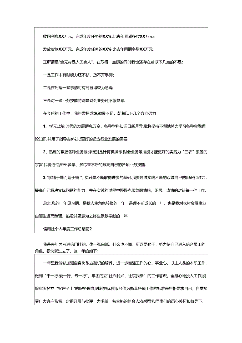 2024年信用社个人年度工作总结.docx_第3页