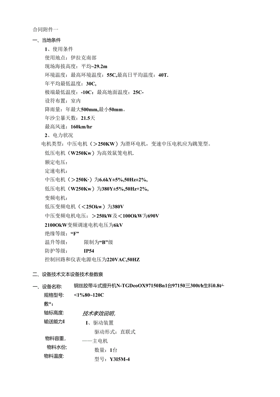 中建材集团进出口公司伊拉克AD项目钢丝胶带斗式提升机附件.docx_第1页