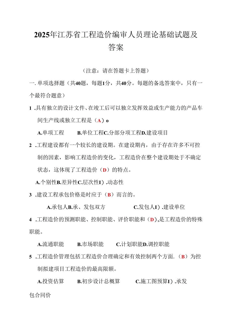 2025年江苏省工程造价编审人员理论基础试题及答案.docx_第1页