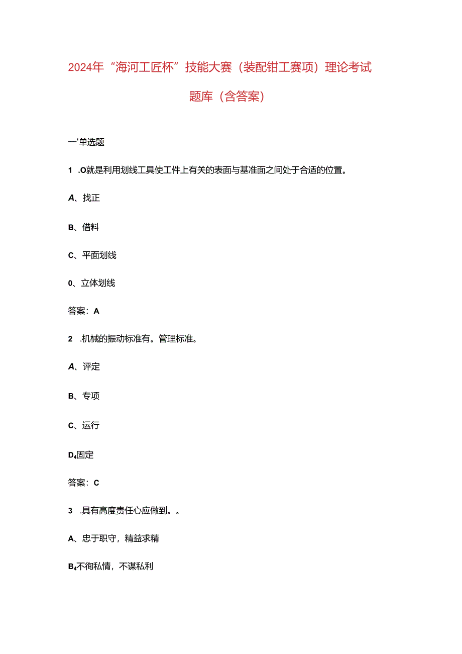 2024年“海河工匠杯” 技能大赛（装配钳工赛项）理论考试题库（含答案）.docx_第1页