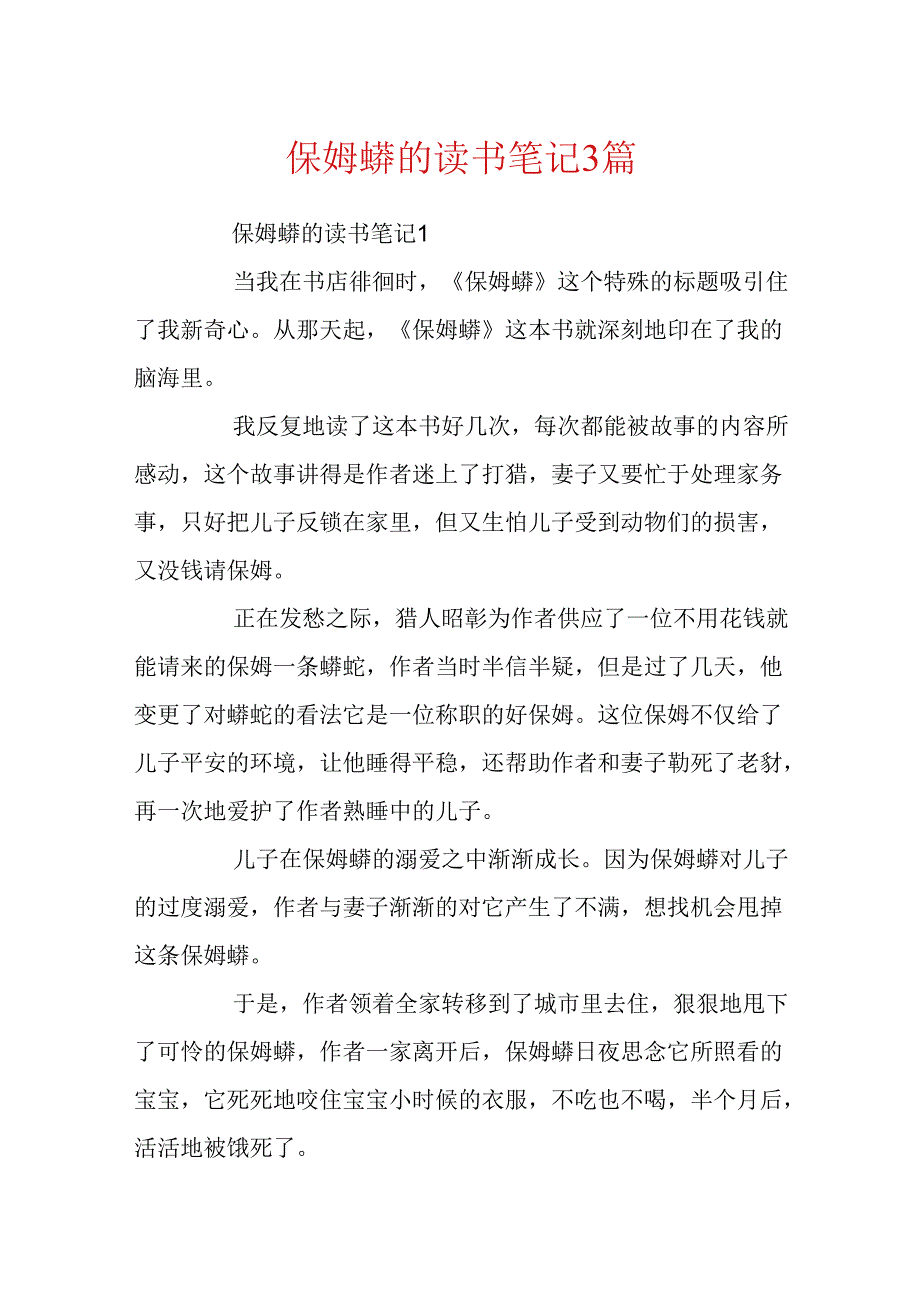 保姆蟒的读书笔记3篇.docx_第1页