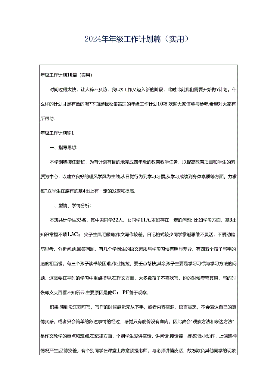 2024年年级工作计划篇（实用）.docx_第1页