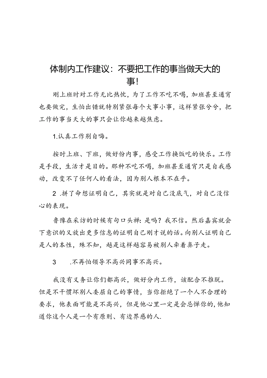 体制内工作建议：不要把工作的事当做天大的事！&体制内没有背景懂写材料是一条捷径.docx_第1页