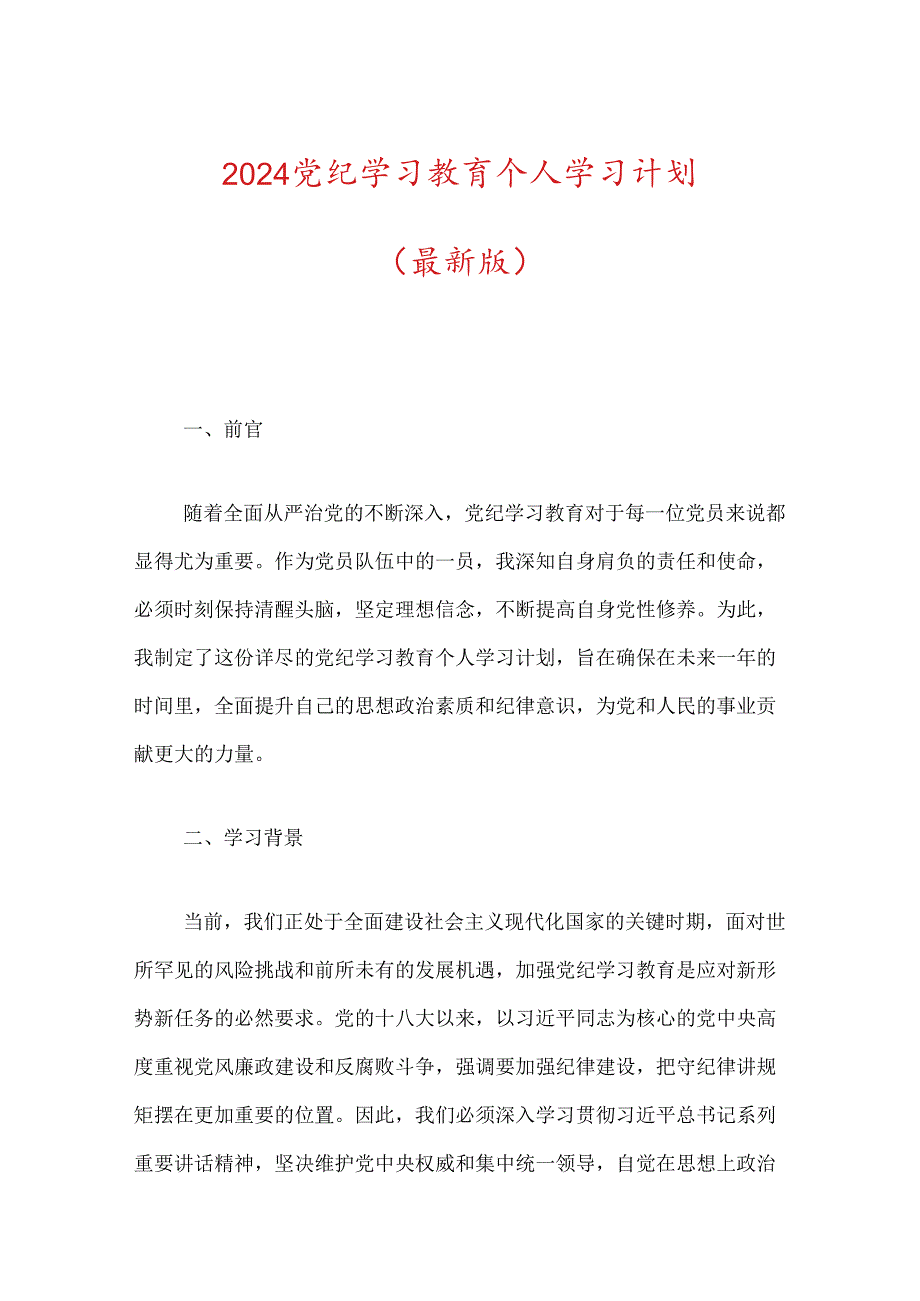 2024党纪学习教育个人学习计划.docx_第1页