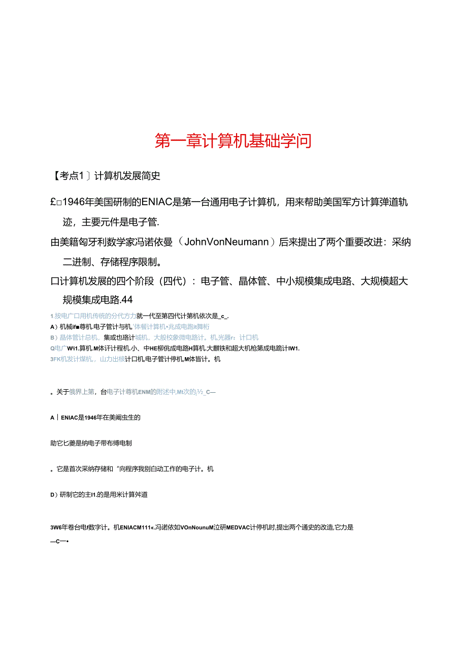 二级MSoffice培训讲义计算机基础知识单选题考点与真题.docx_第1页