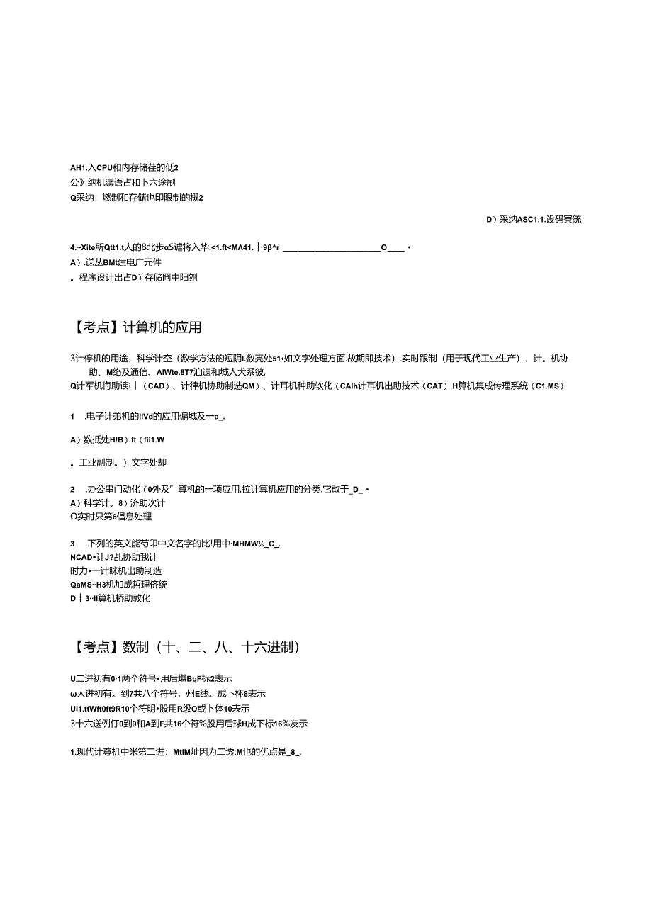 二级MSoffice培训讲义计算机基础知识单选题考点与真题.docx_第2页