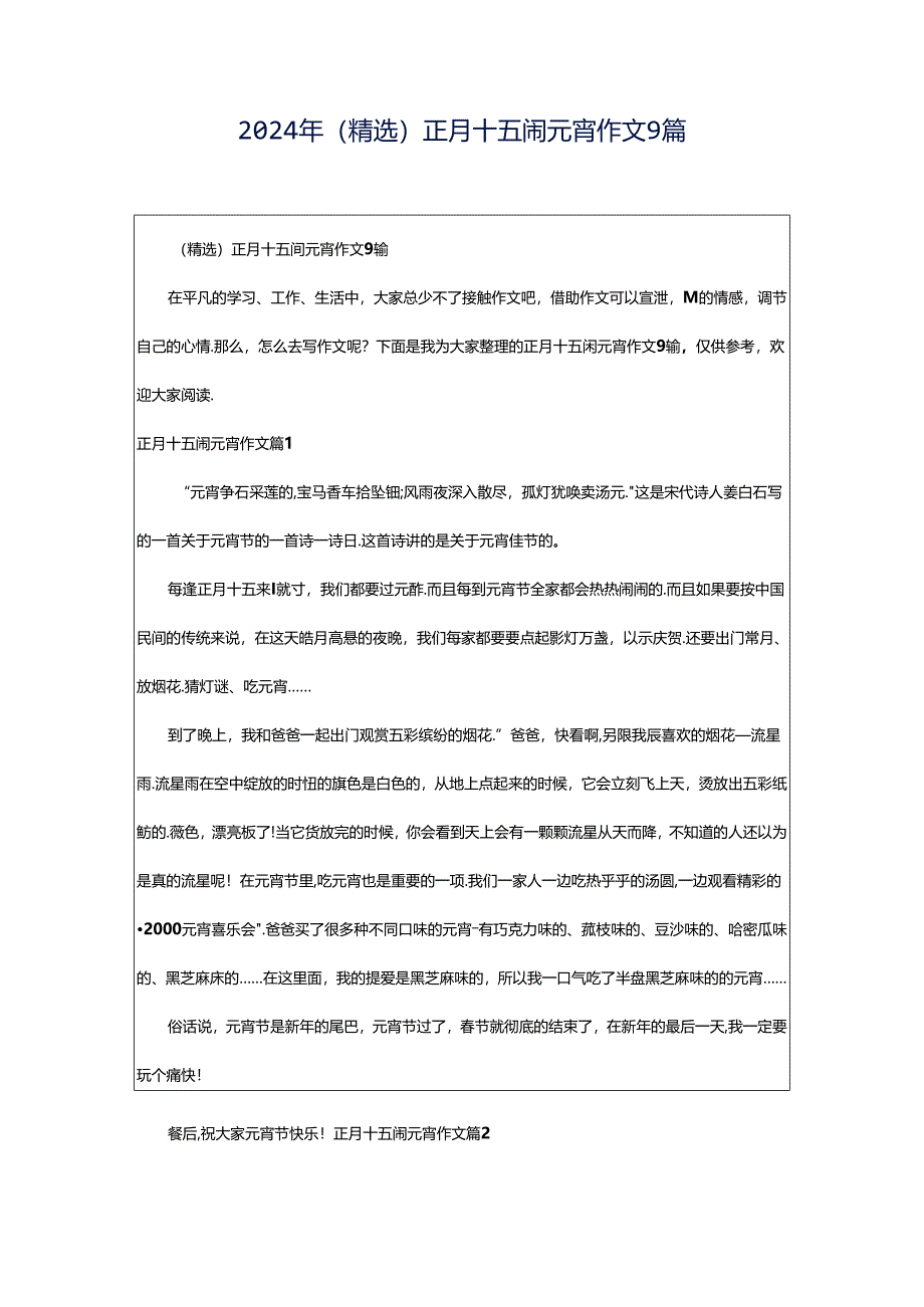 2024年（精选）正月十五闹元宵作文9篇.docx_第1页