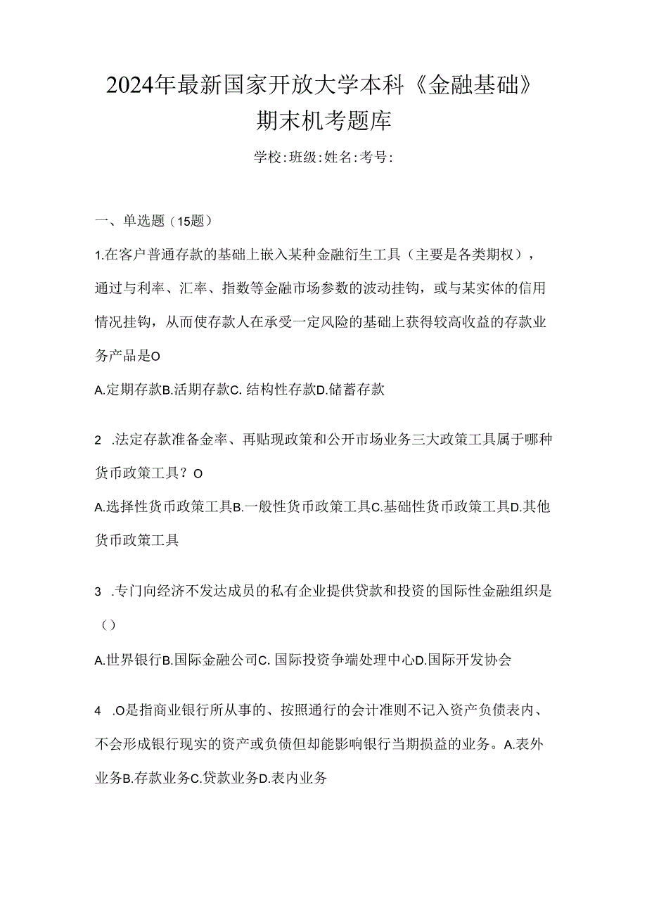 2024年最新国家开放大学本科《金融基础》期末机考题库.docx_第1页