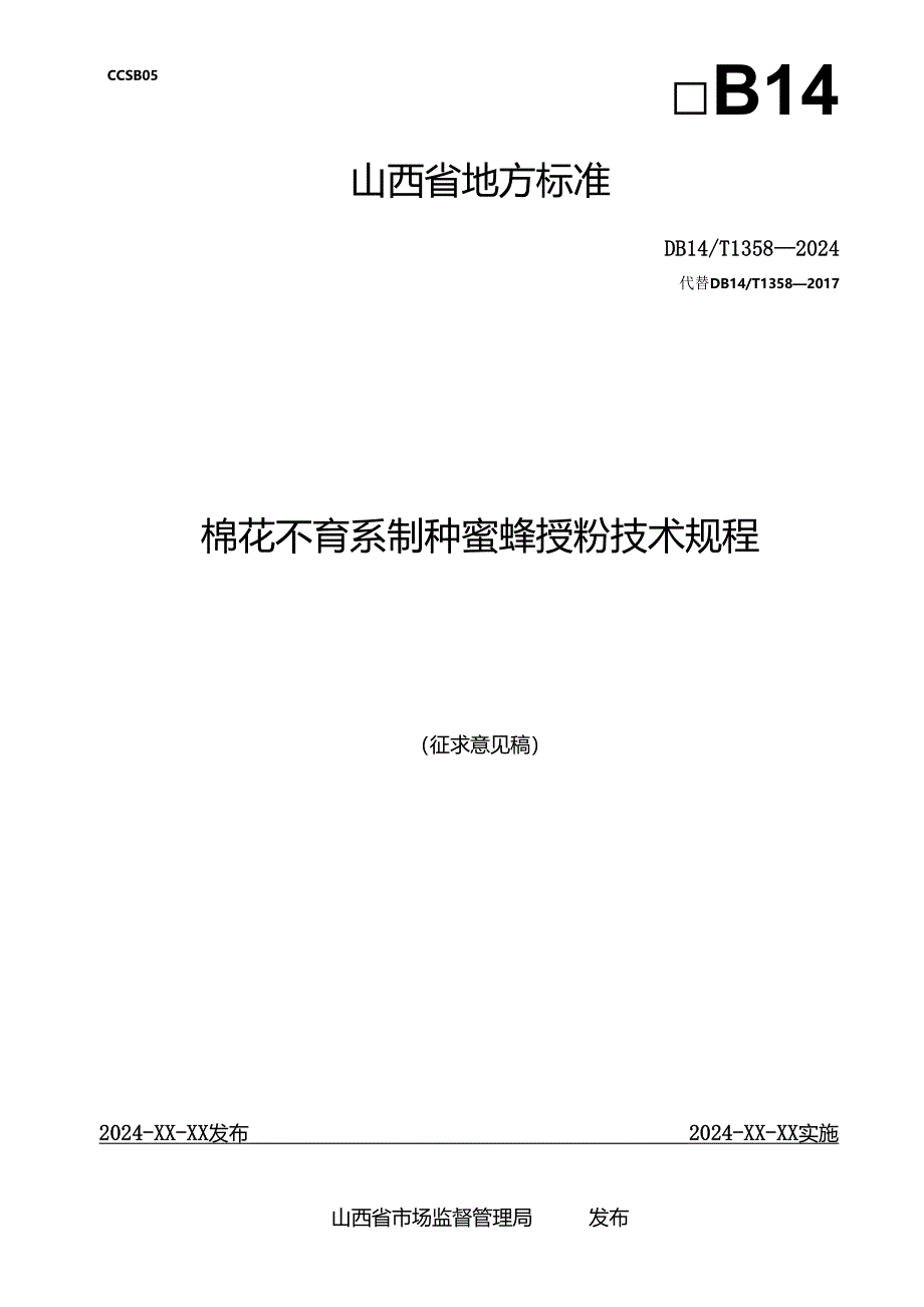 51棉花不育系制种蜜蜂授粉技术规程.docx_第2页