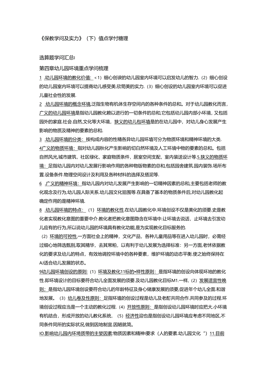 保教知识与能力下重点知识梳理.docx_第1页