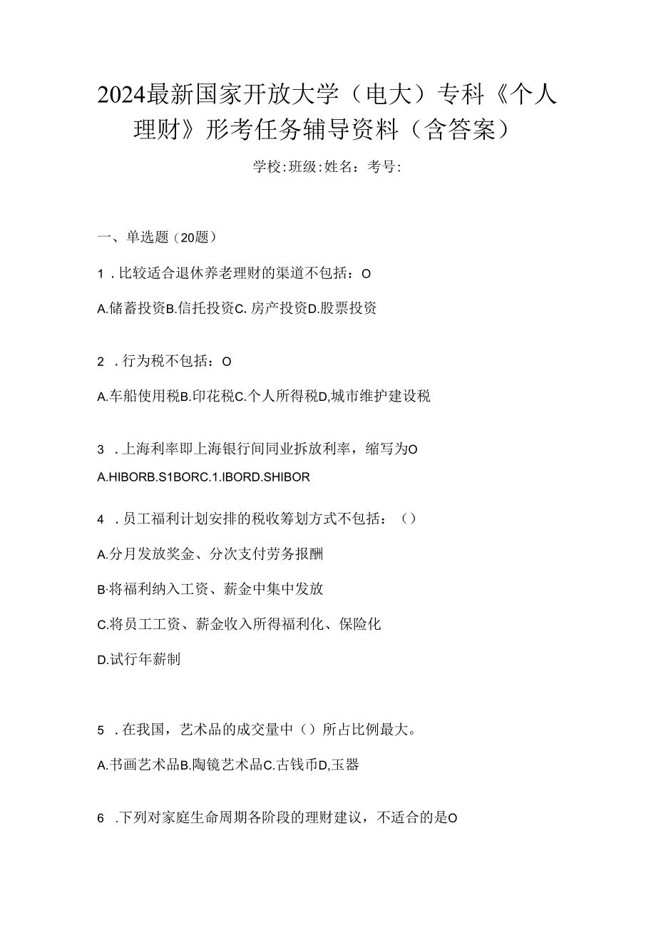 2024最新国家开放大学（电大）专科《个人理财》形考任务辅导资料（含答案）.docx_第1页