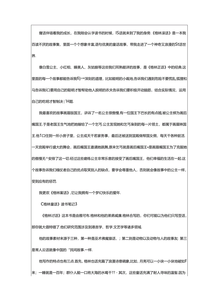 2024年《格林童话》读书笔记500字（精选7篇）.docx_第2页