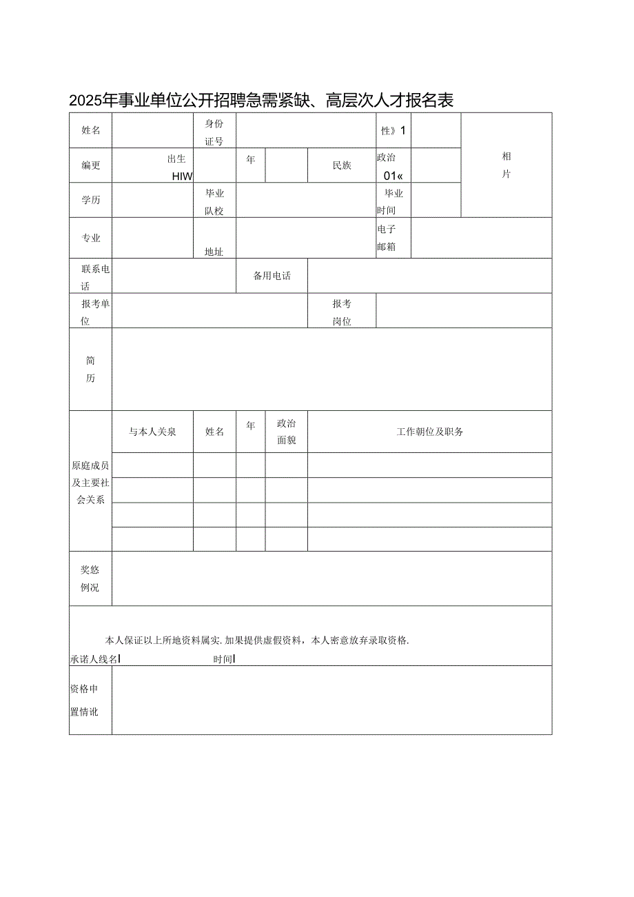 2025年事业单位公开招聘急需紧缺、高层次人才报名表.docx_第1页