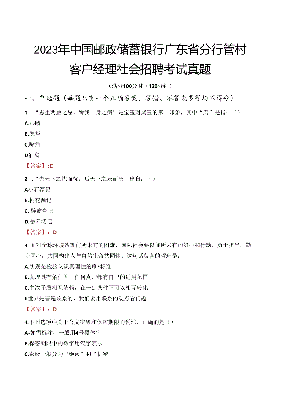 2023年中国邮政储蓄银行广东省分行管村客户经理社会招聘考试真题.docx_第1页