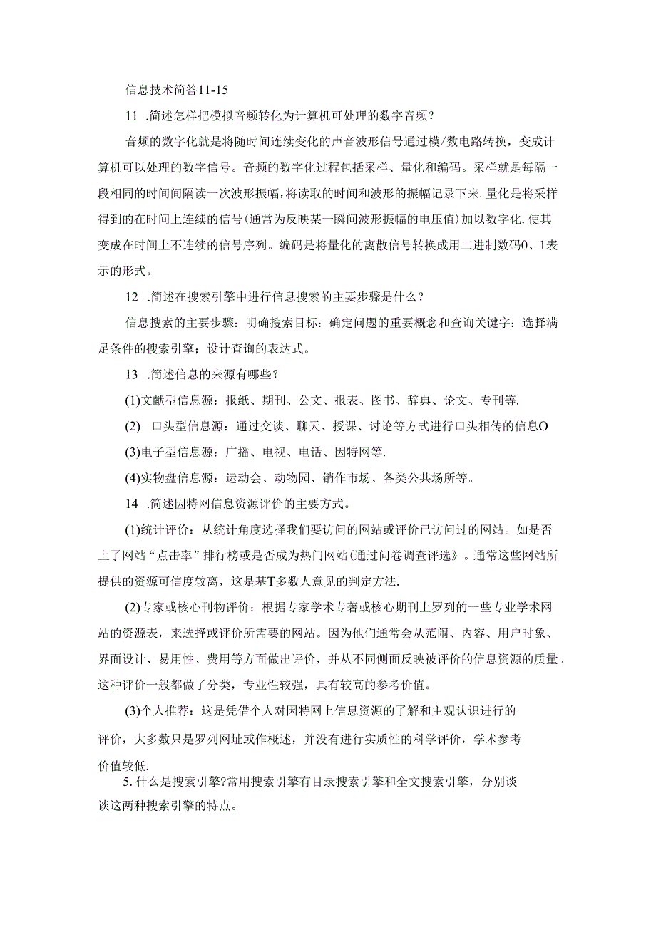 信息技术简答11-15.docx_第1页