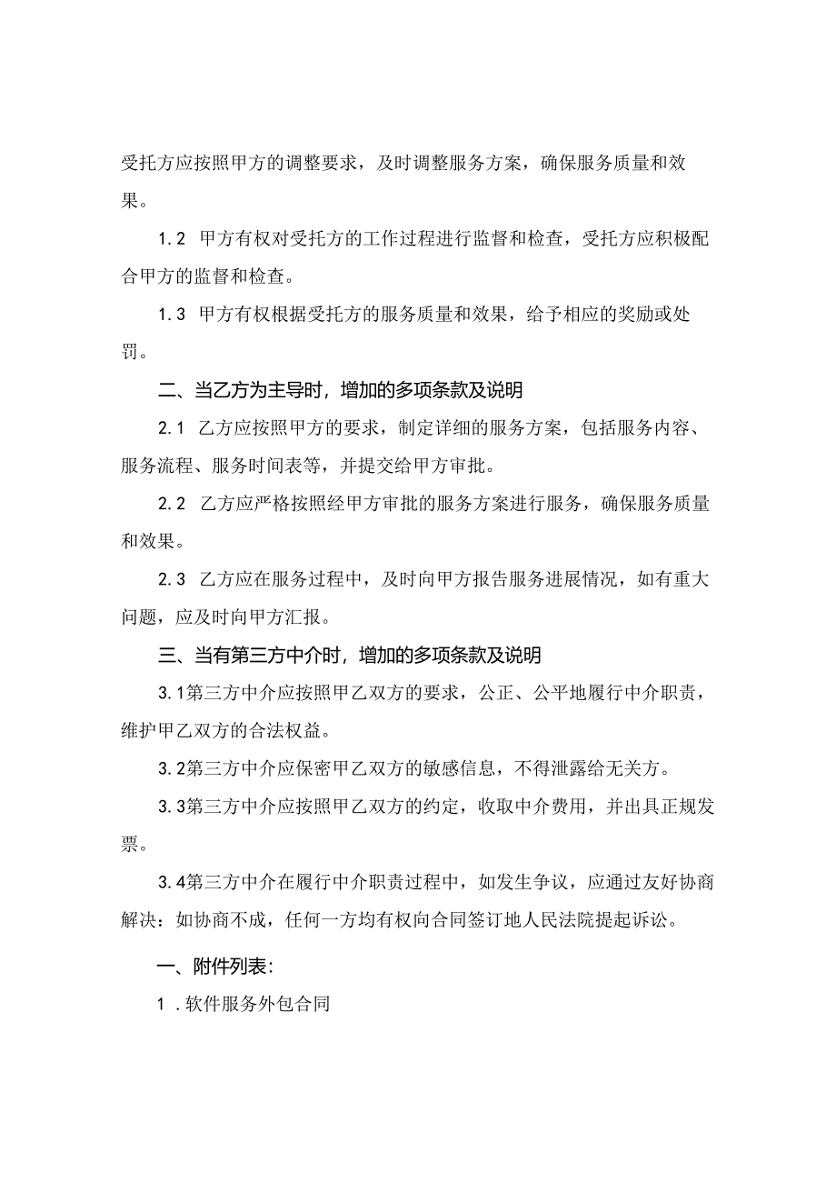 2024软件服务外包合同范本.docx_第3页