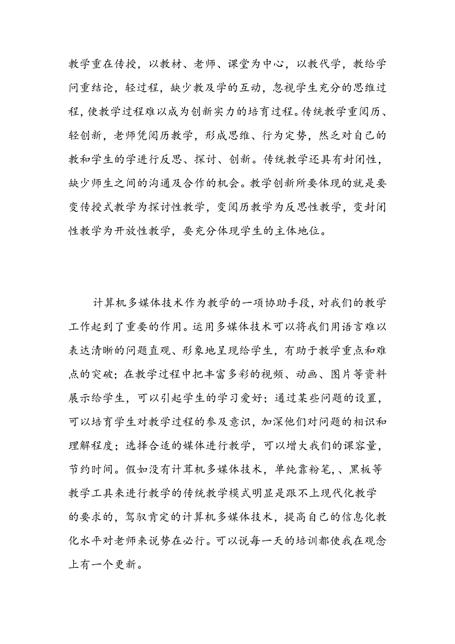 信息化教学能力培训心得-精选.docx_第3页