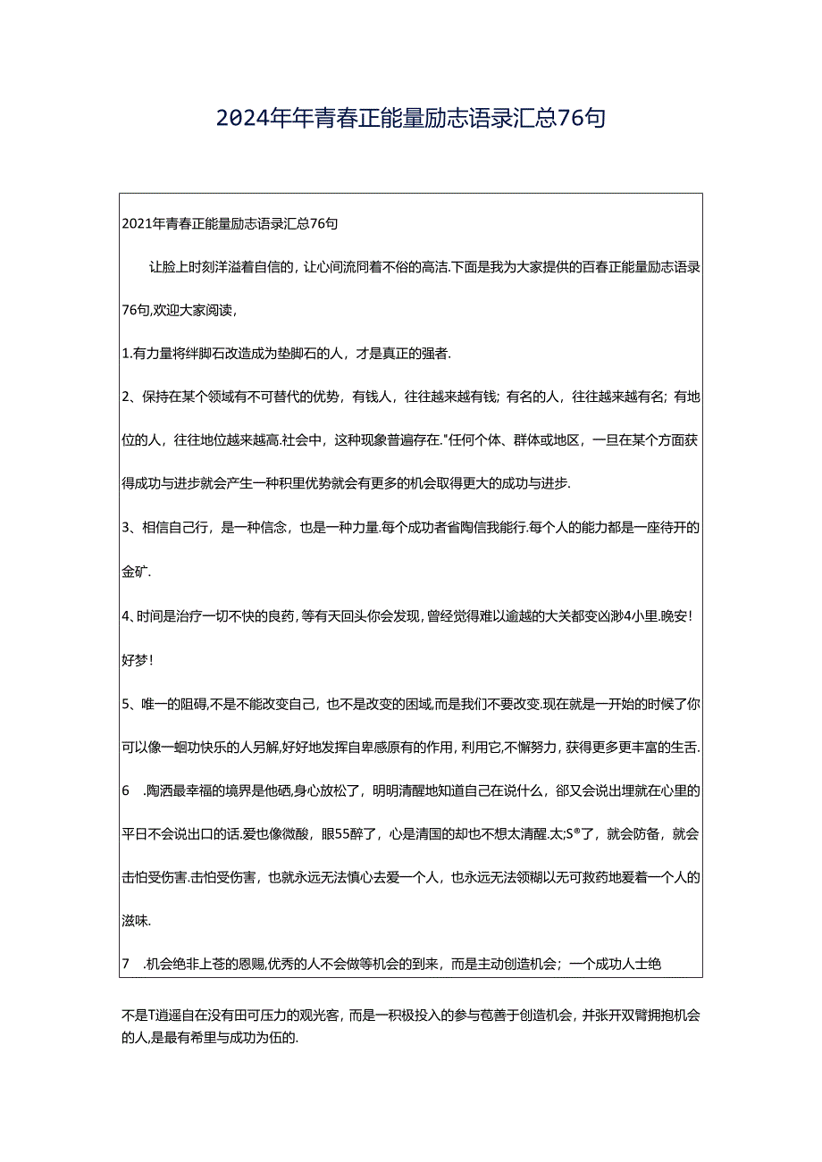 2024年年青春正能量励志语录汇总76句.docx_第1页