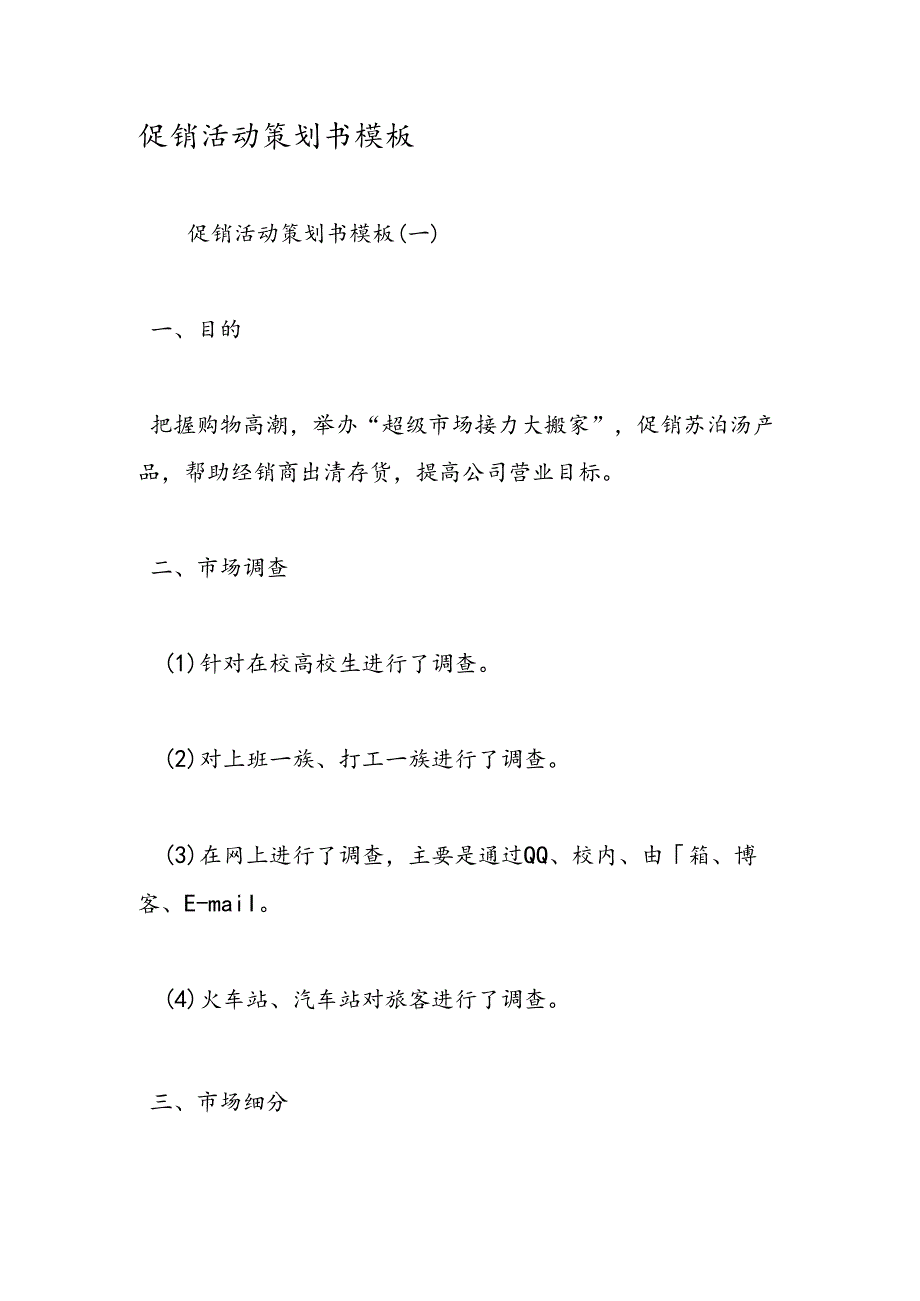 促销活动策划书模板.docx_第1页