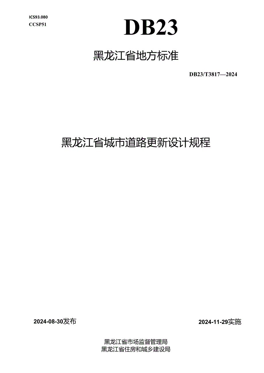 DB23_T 3817—2024 黑龙江省城市道路更新设计规程.docx_第1页