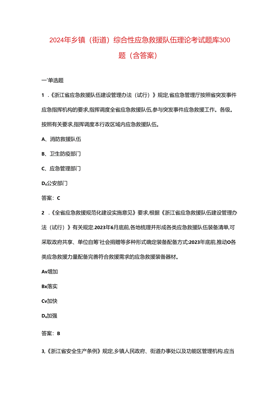 2024年乡镇(街道)综合性应急救援队伍理论考试题库300题（含答案）.docx_第1页