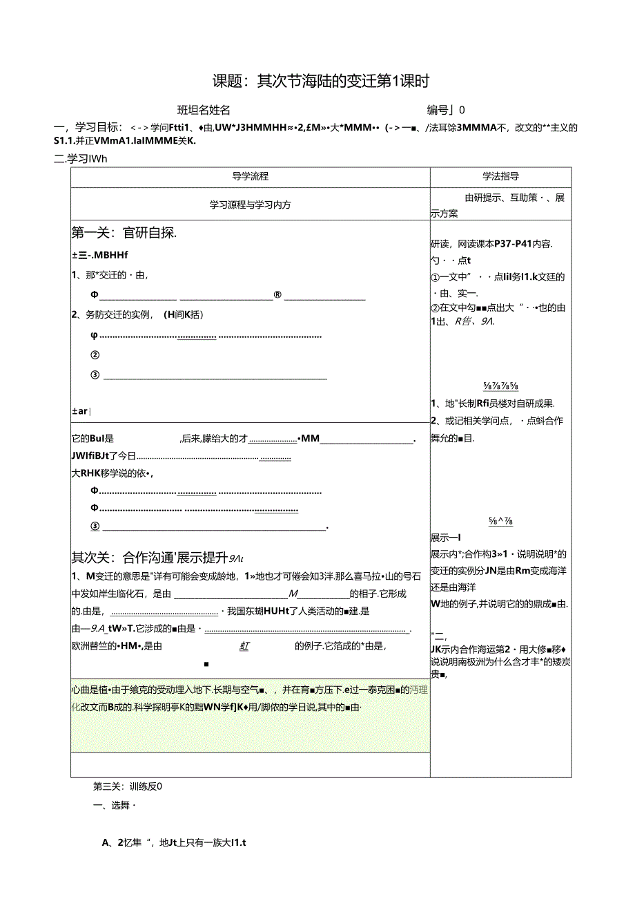 人教版七年级上册第二章第二节《海陆的变迁 》 导学案（无答案）.docx_第1页