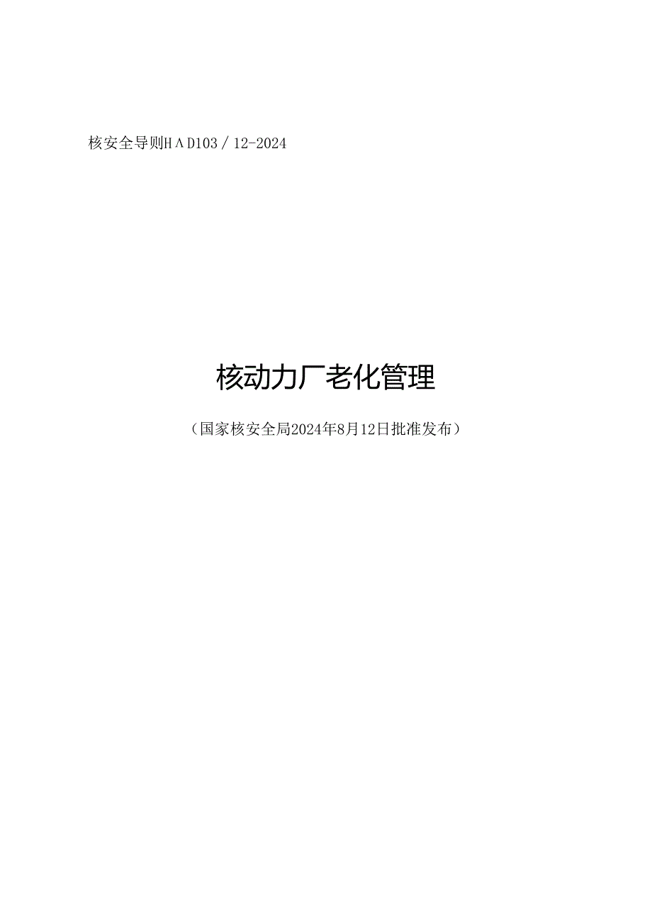 HAD103_12-2024 《核动力厂老化管理》.docx_第1页