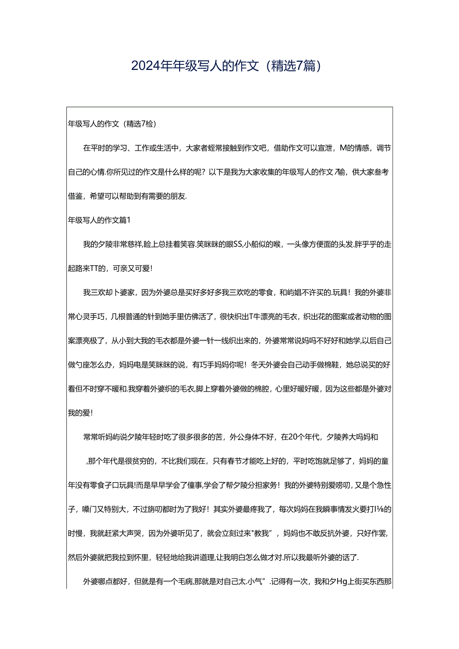 2024年年级写人的作文(精选7篇).docx_第1页