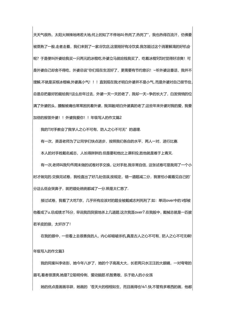 2024年年级写人的作文(精选7篇).docx_第2页