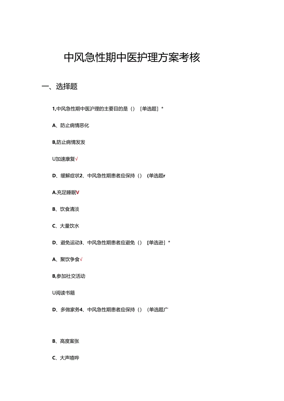 中风急性期中医护理方案考核试题.docx_第1页