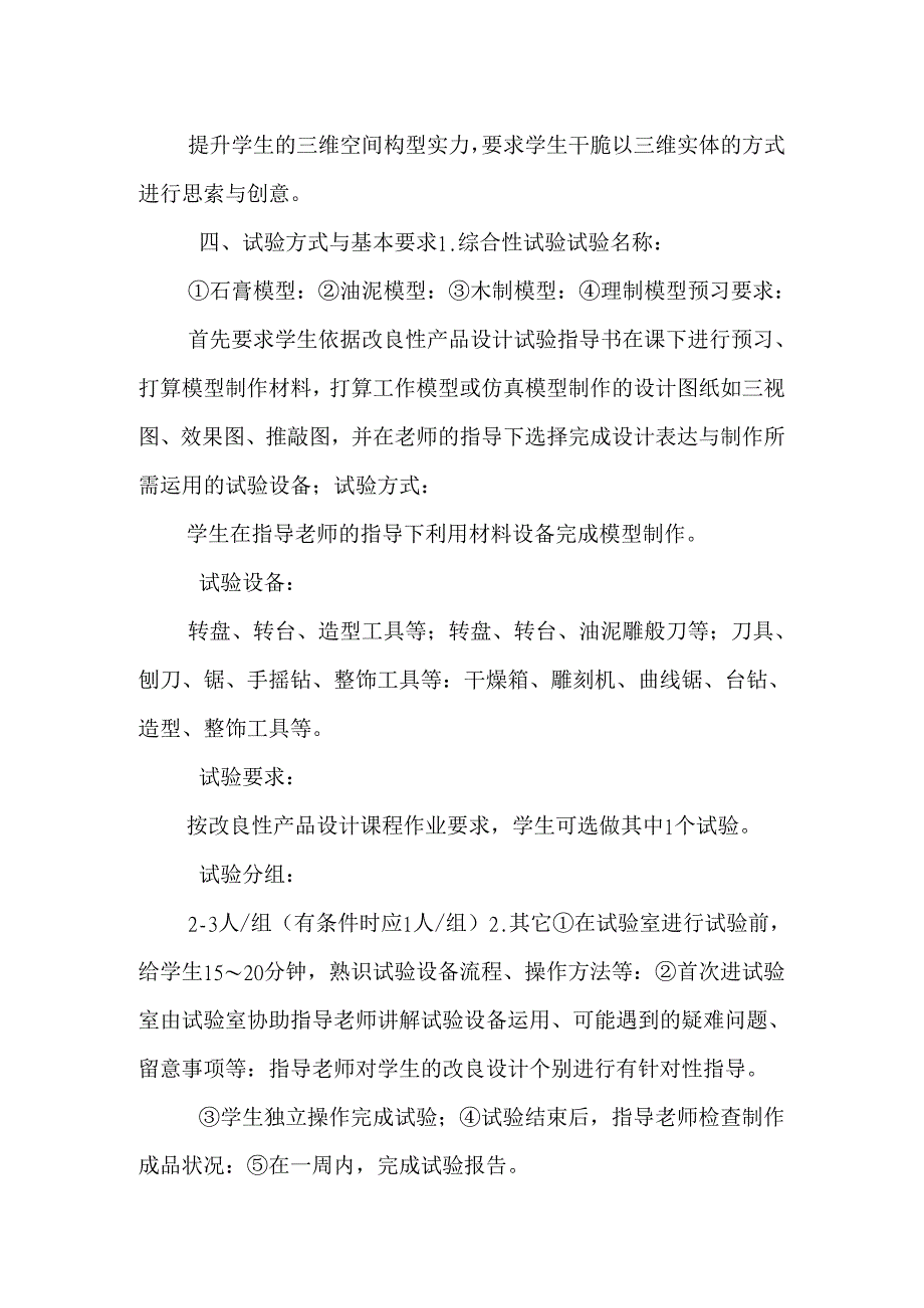 产品设计改良性产品设计实验教学大纲.docx_第2页