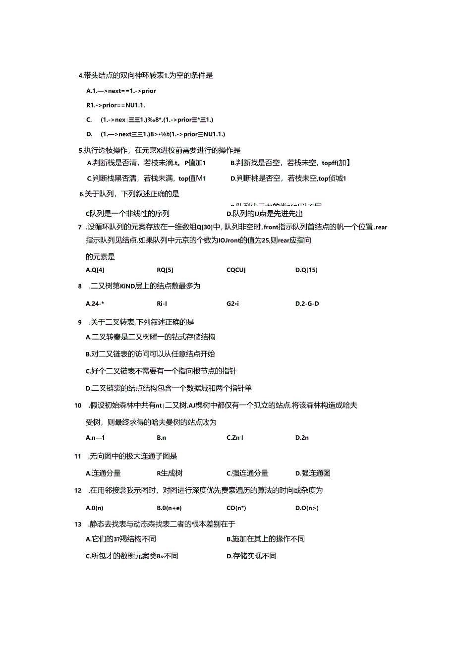 2018年04月02142数据结构导论试题及答案.docx_第2页