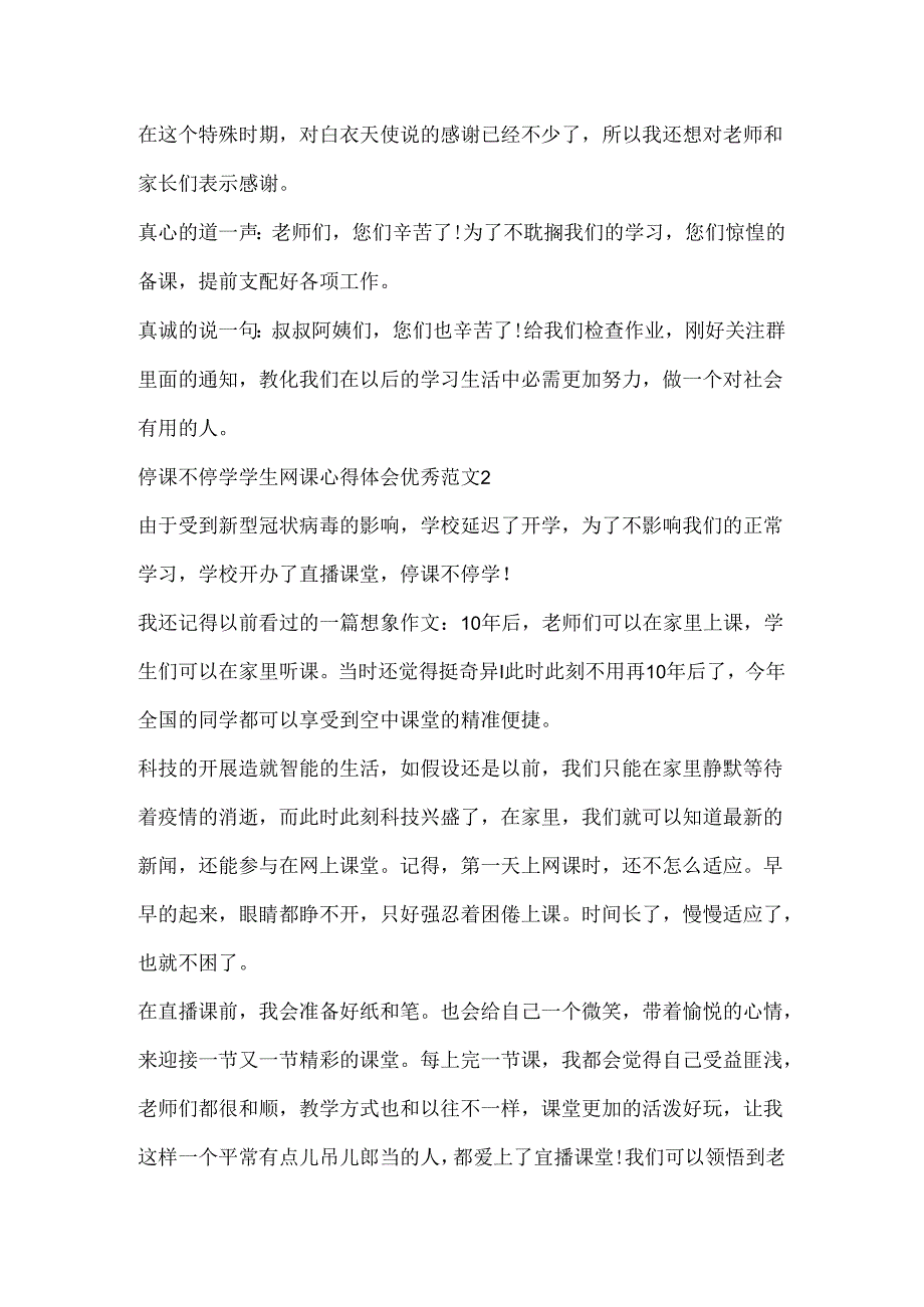 停课不停学学生网课心得体会优秀范文.docx_第2页