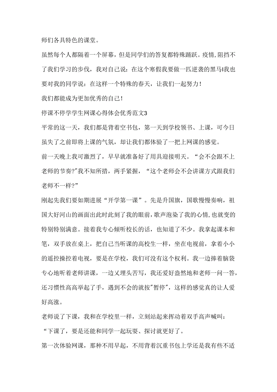 停课不停学学生网课心得体会优秀范文.docx_第3页