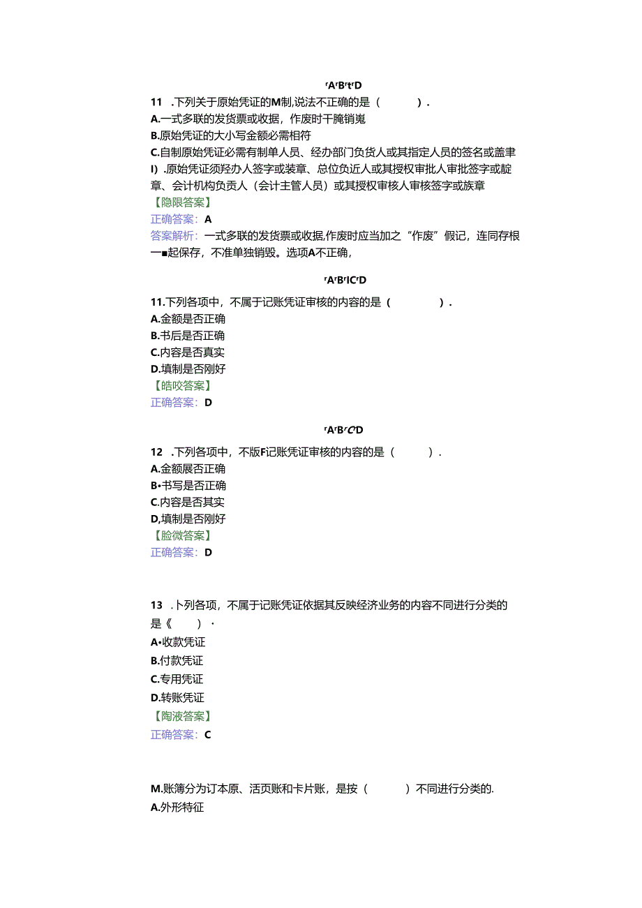 会计基础工作练习题.docx_第3页