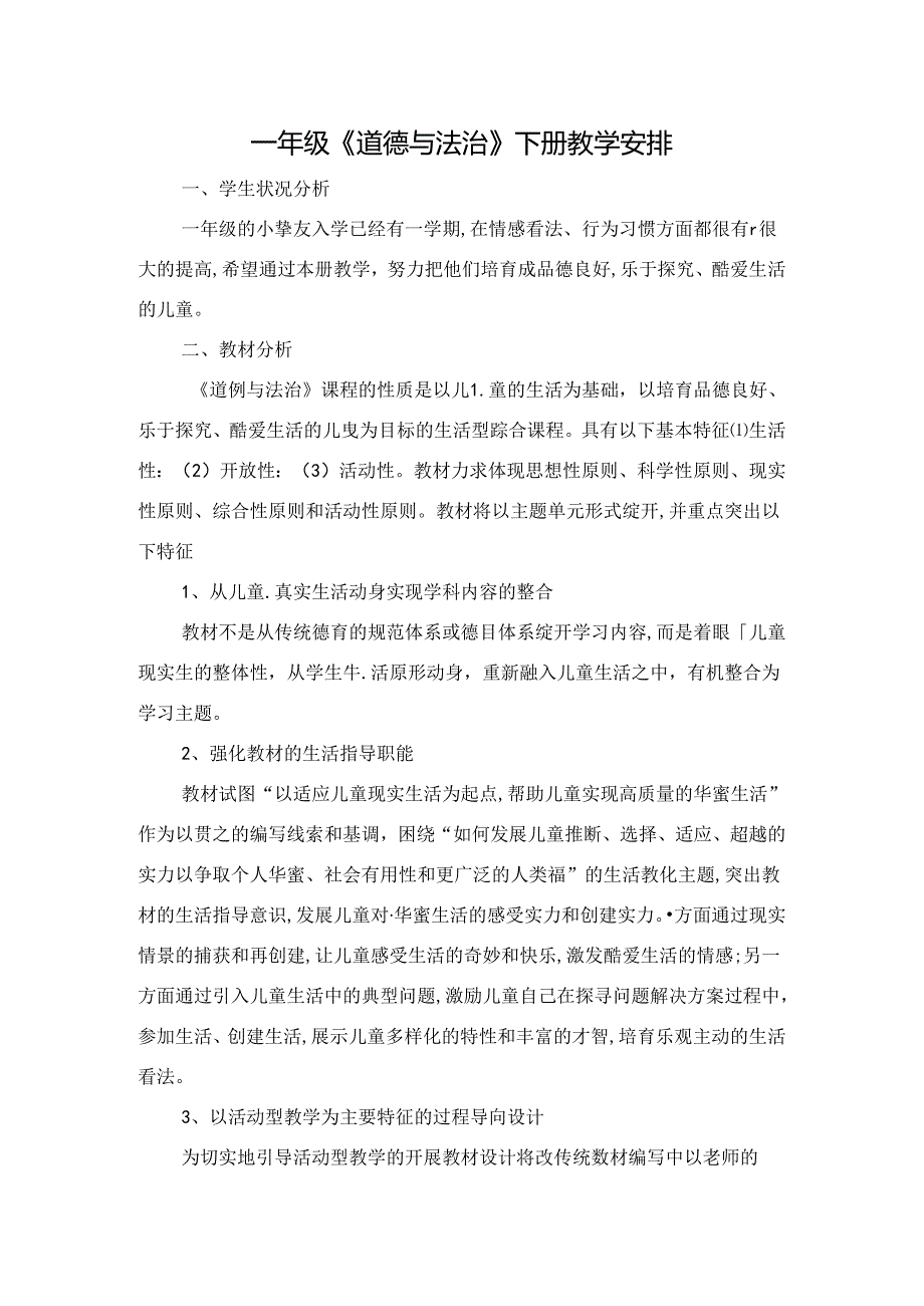 人教版一年级道德与法治下册教学计划.docx_第1页